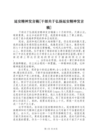 延安精神发言[干部关于弘扬延安精神发言]