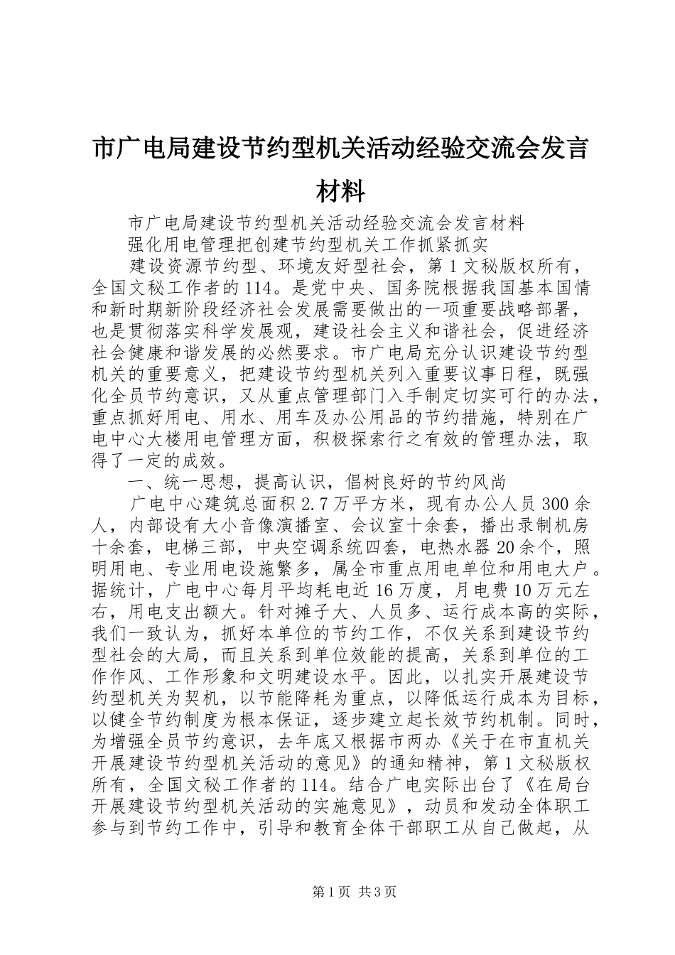 市广电局建设节约型机关活动经验交流会发言材料提纲范文_第1页