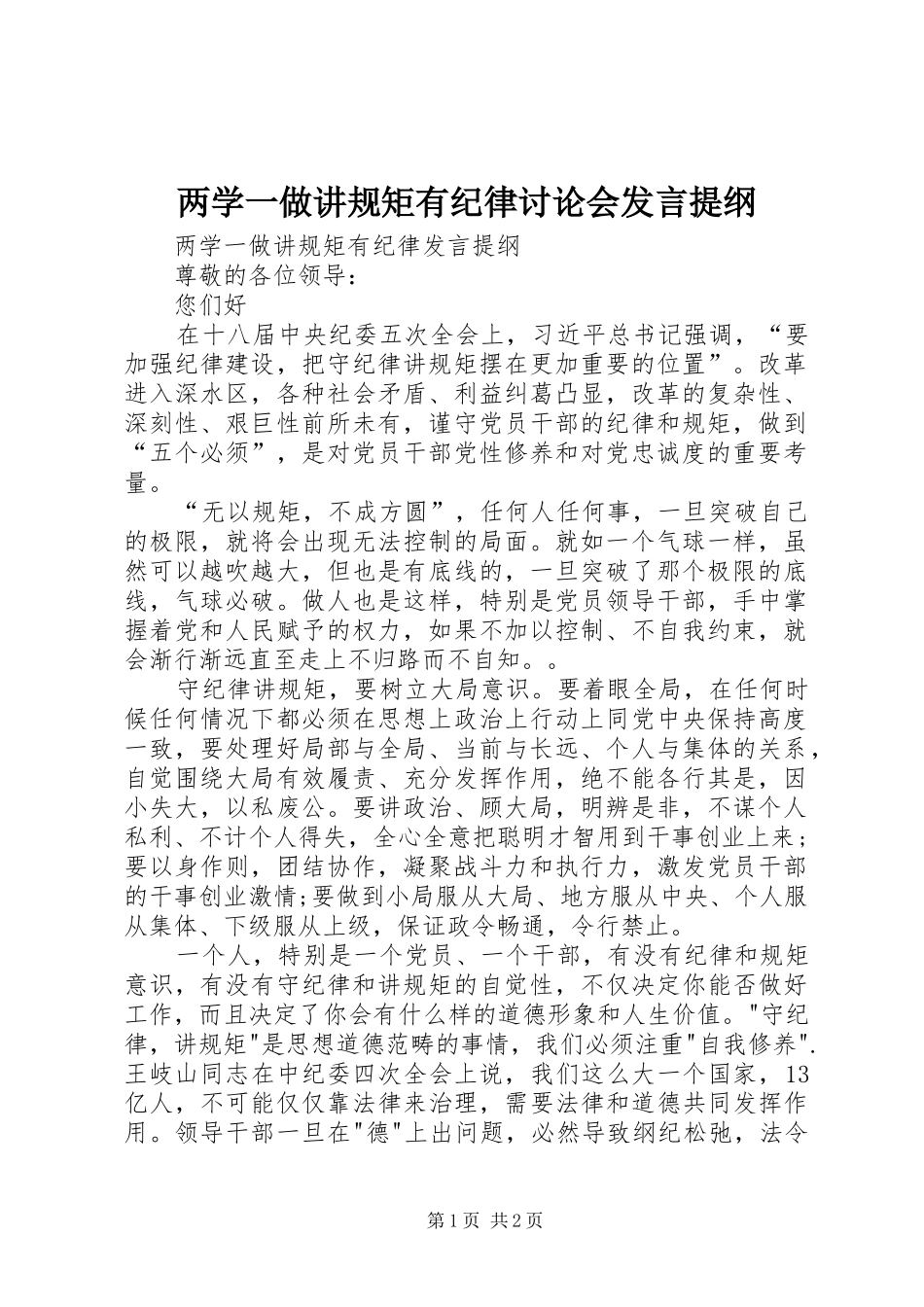 两学一做讲规矩有纪律讨论会发言材料_第1页