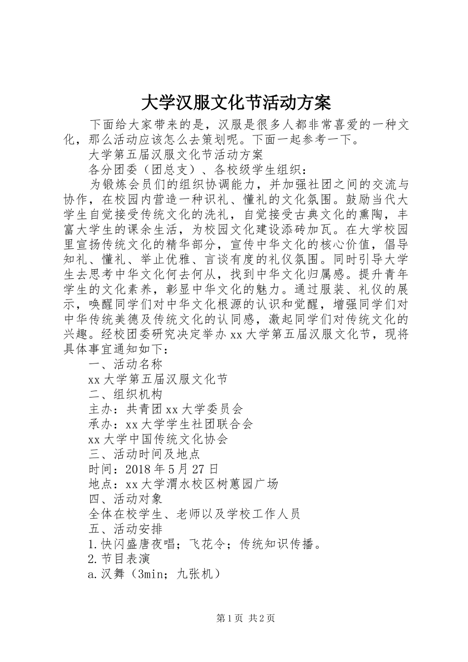 大学汉服文化节活动方案_第1页