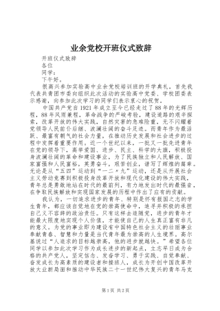 业余党校开班仪式演讲致辞