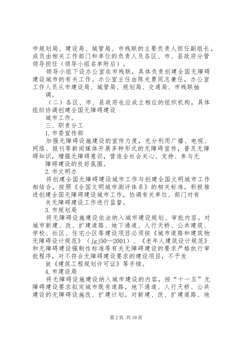 XX市无障碍建设“十一五”实施方案_第2页