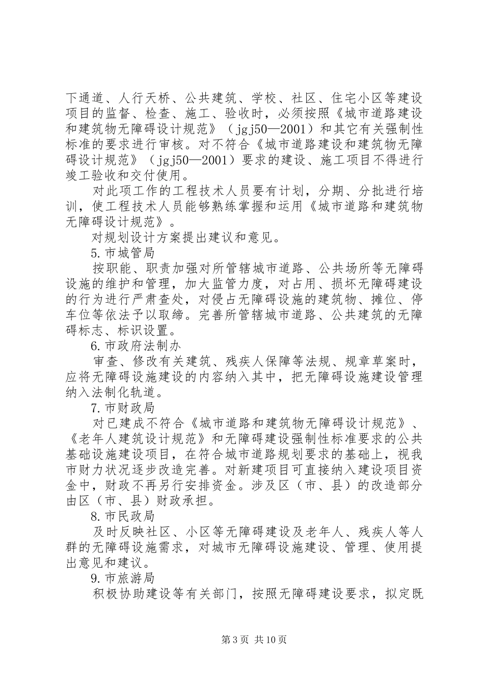 XX市无障碍建设“十一五”实施方案_第3页