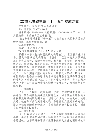 XX市无障碍建设“十一五”实施方案