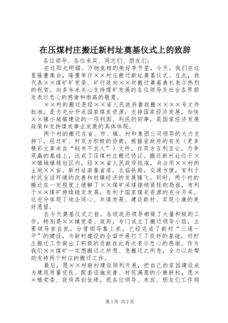 在压煤村庄搬迁新村址奠基仪式上的致辞稿