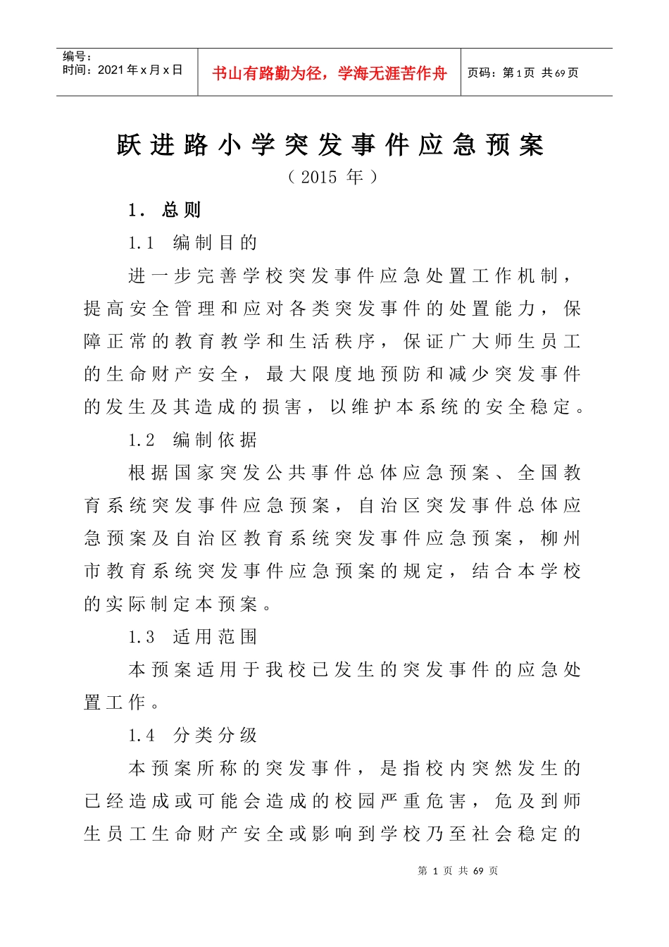 小学突发事件应急预案(XXXX年9月)_第1页
