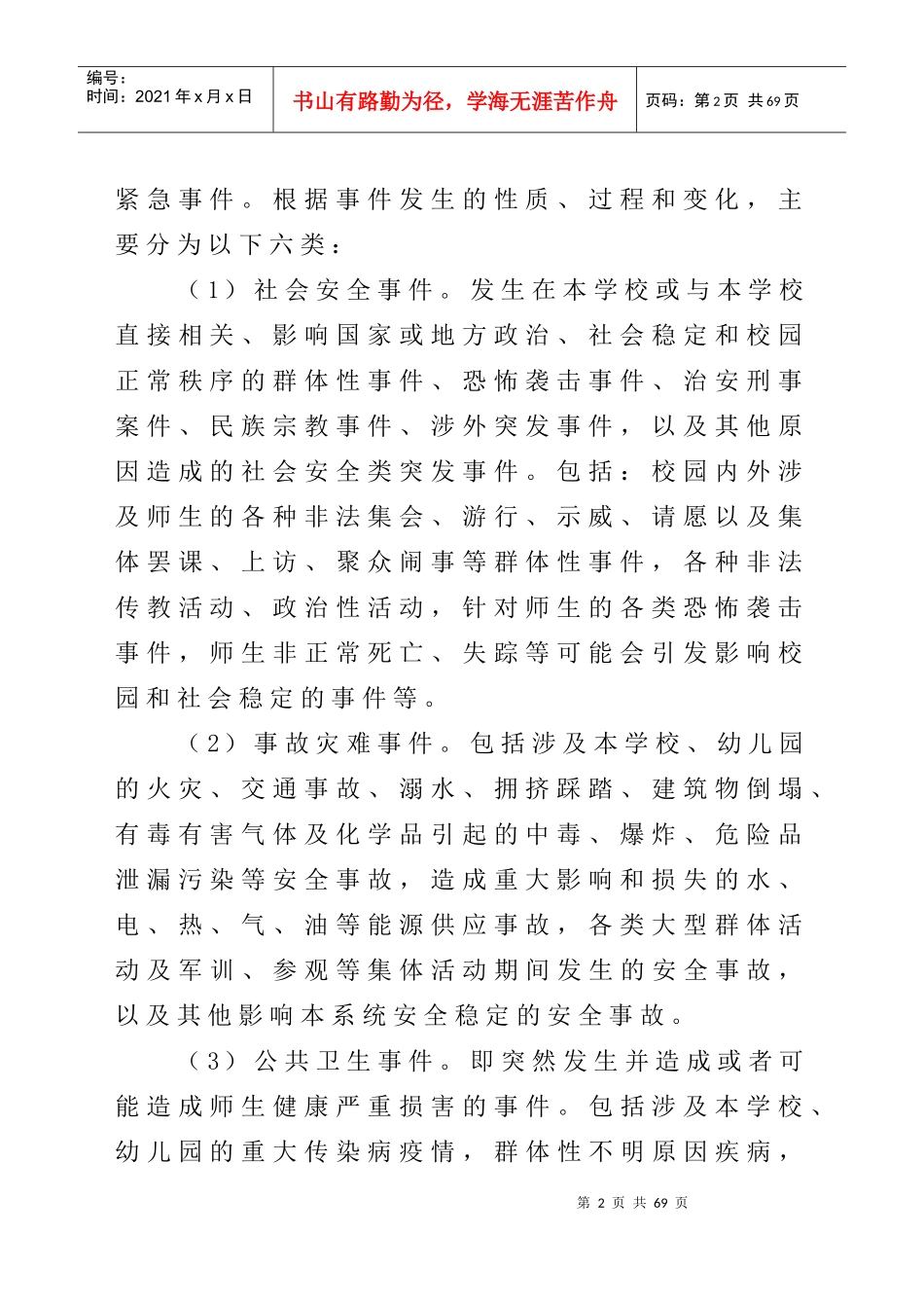 小学突发事件应急预案(XXXX年9月)_第2页