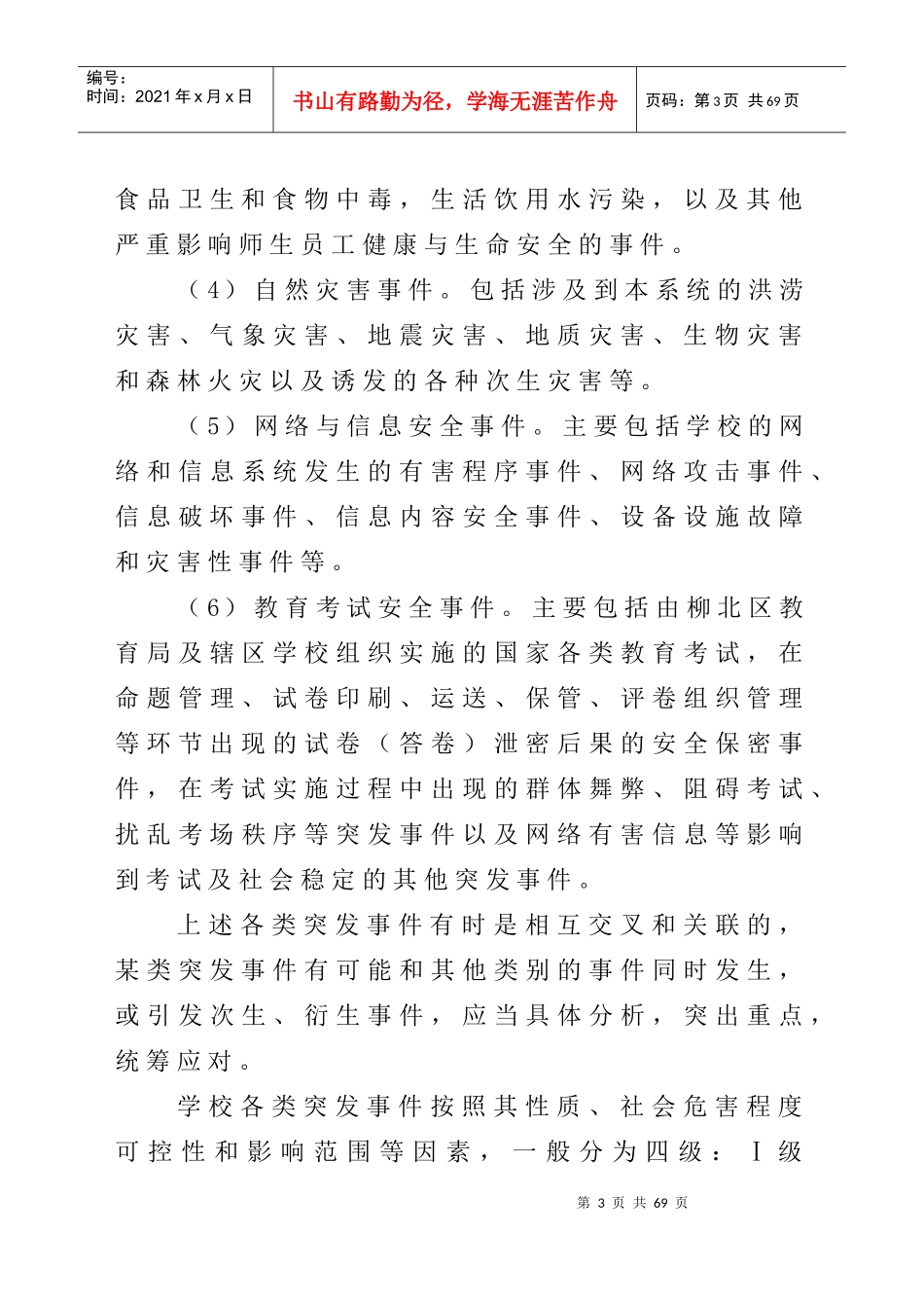 小学突发事件应急预案(XXXX年9月)_第3页