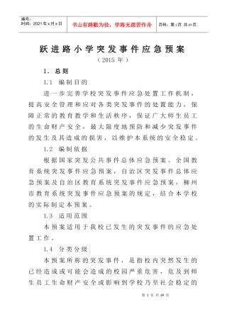小学突发事件应急预案(XXXX年9月)