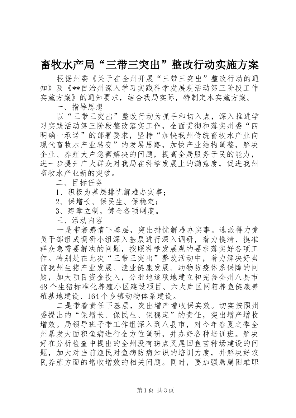 畜牧水产局“三带三突出”整改行动实施方案_第1页