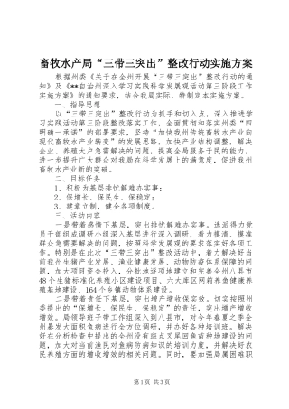 畜牧水产局“三带三突出”整改行动实施方案