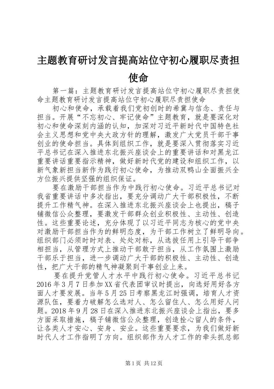 主题教育研讨发言稿提高站位守初心履职尽责担使命_第1页