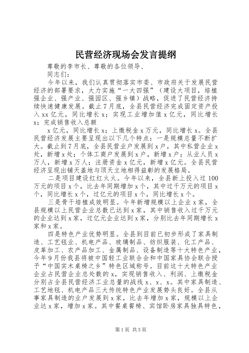 民营经济现场会发言材料_第1页