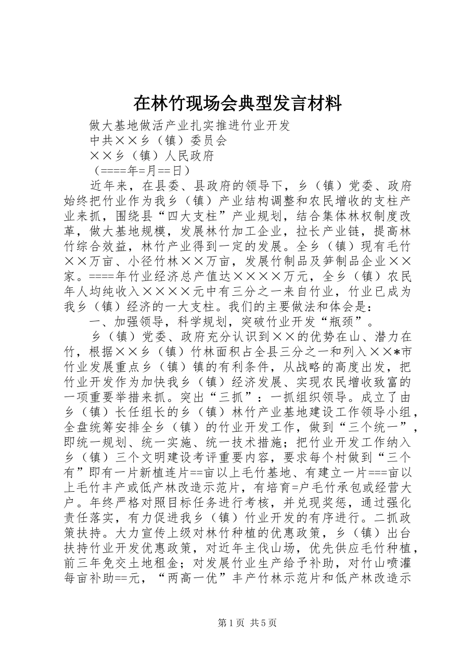 在林竹现场会典型发言材料提纲_第1页