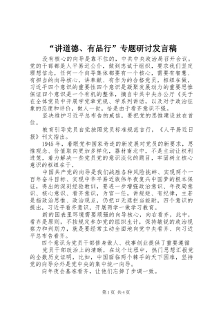 “讲道德、有品行”专题研讨发言