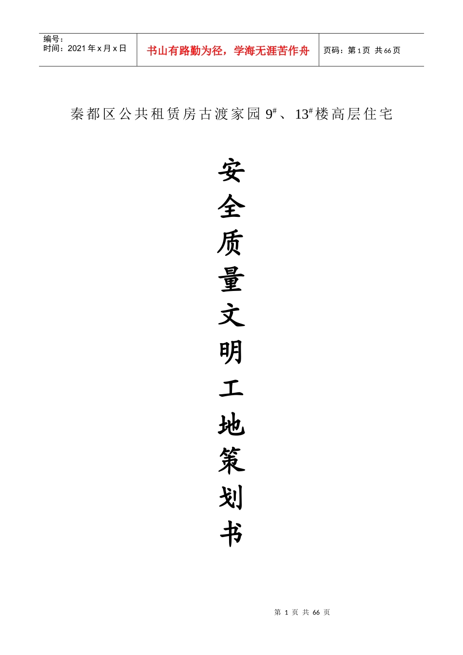 安全质量文明工地策划书_第1页