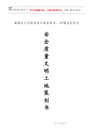 安全质量文明工地策划书