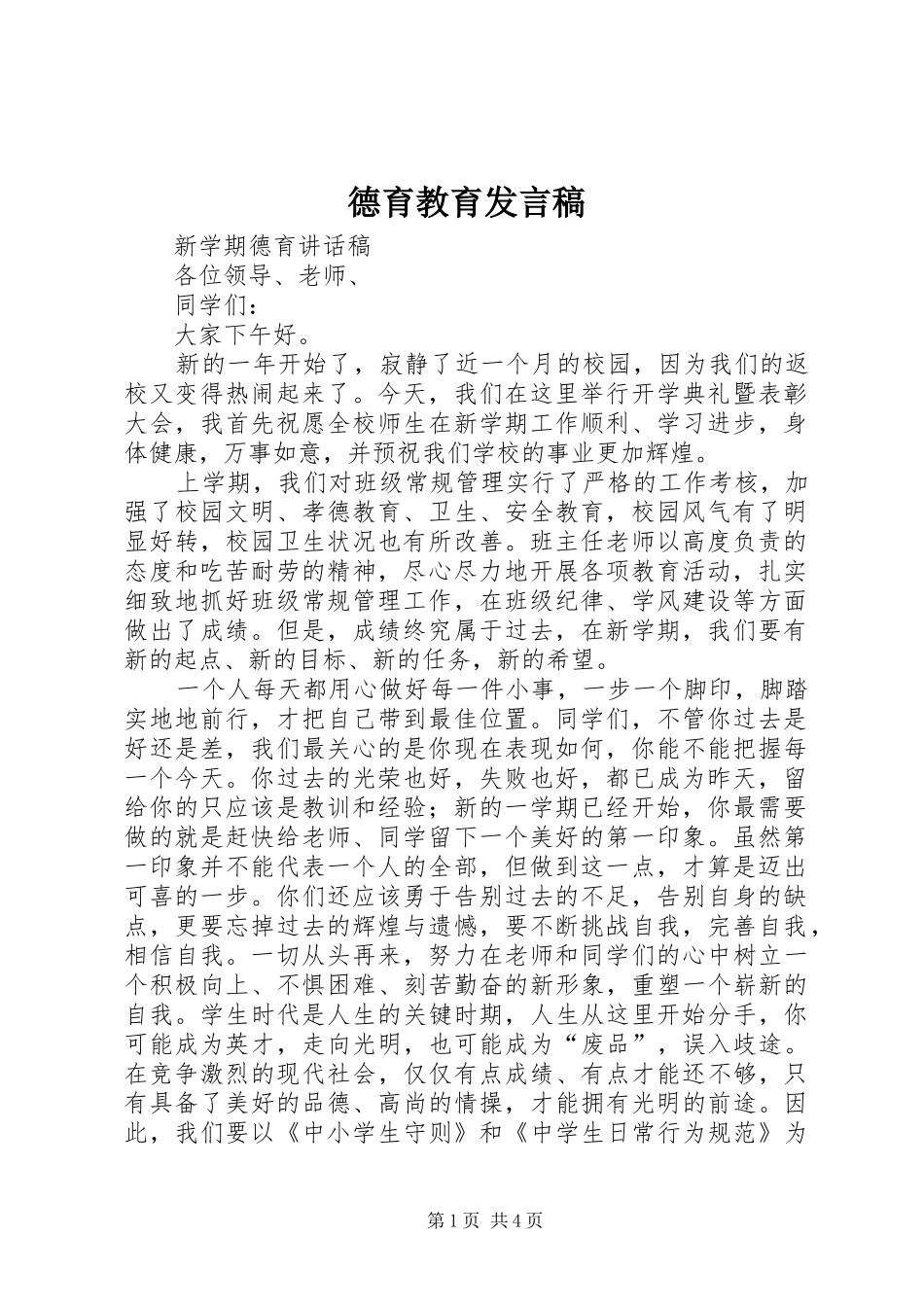 德育教育发言稿范文_第1页