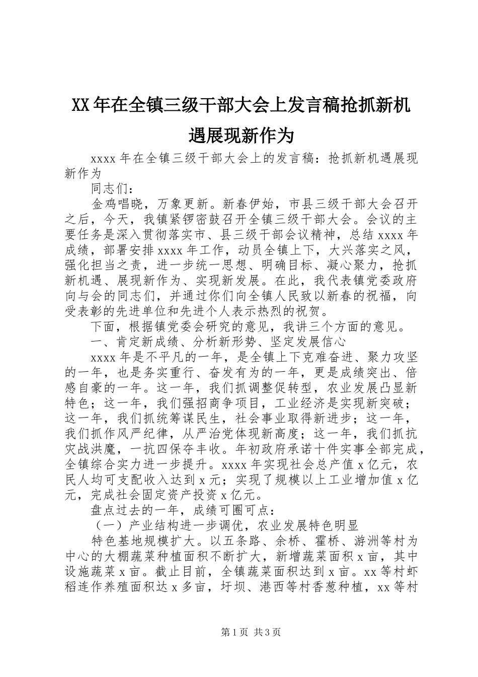 XX年在全镇三级干部大会上发言抢抓新机遇展现新作为_第1页