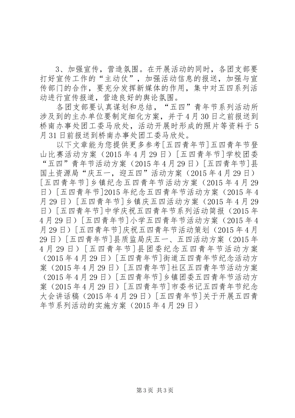 关于开展五四青年节系列活动的实施方案_第3页