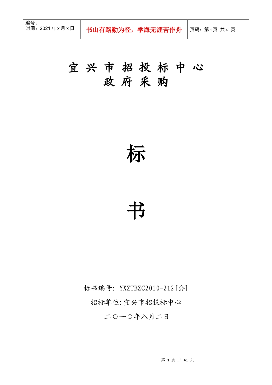 宜兴市招投标中心政府采购标书_第1页