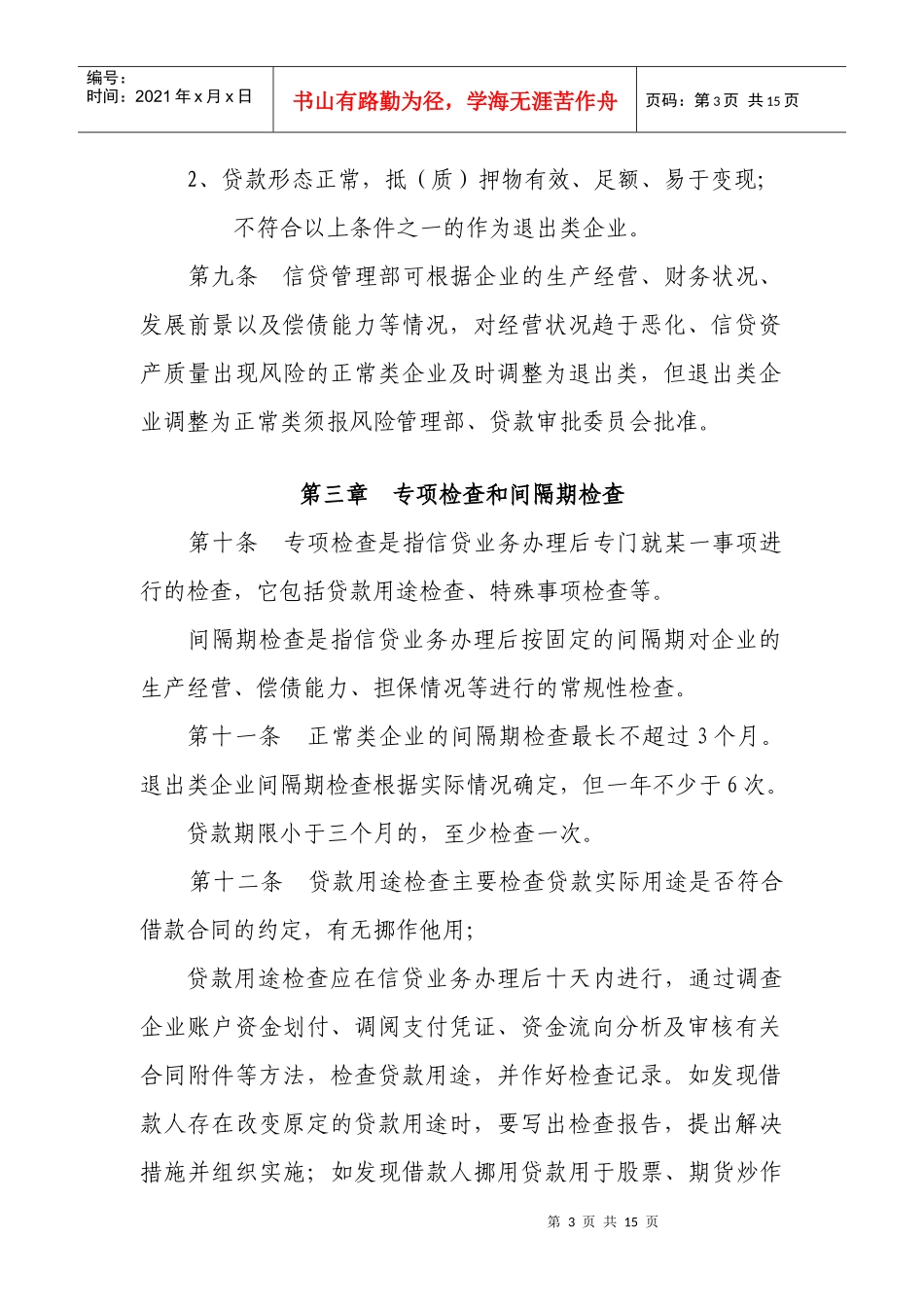 小额贷款公司贷后管理办法_第3页