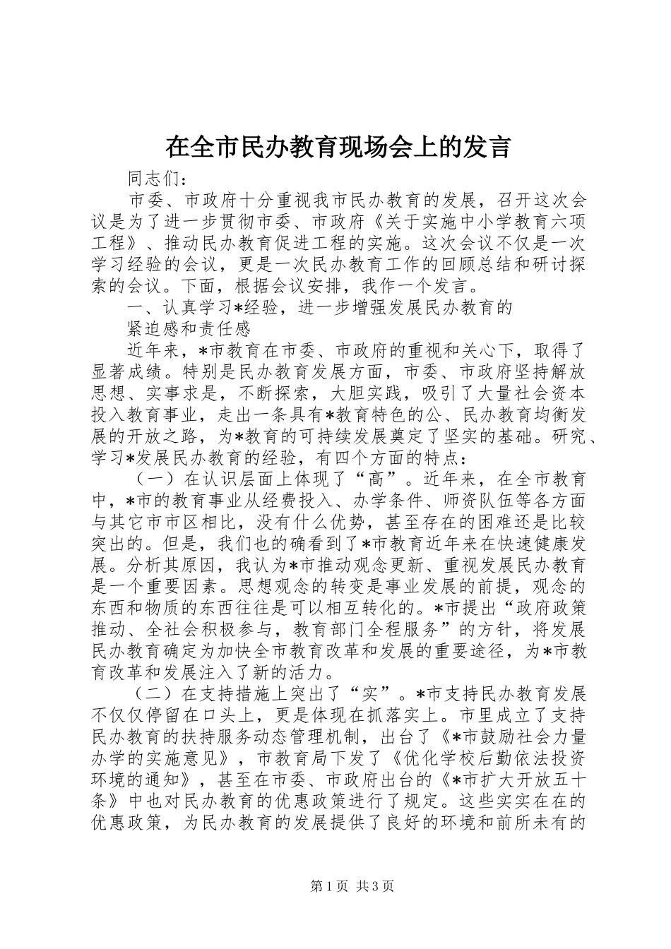 在全市民办教育现场会上的发言稿_第1页
