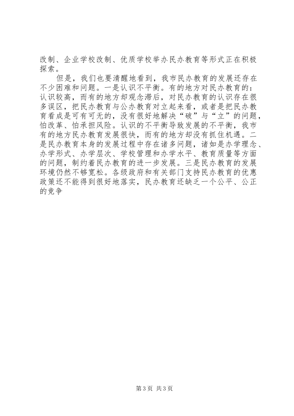 在全市民办教育现场会上的发言稿_第3页