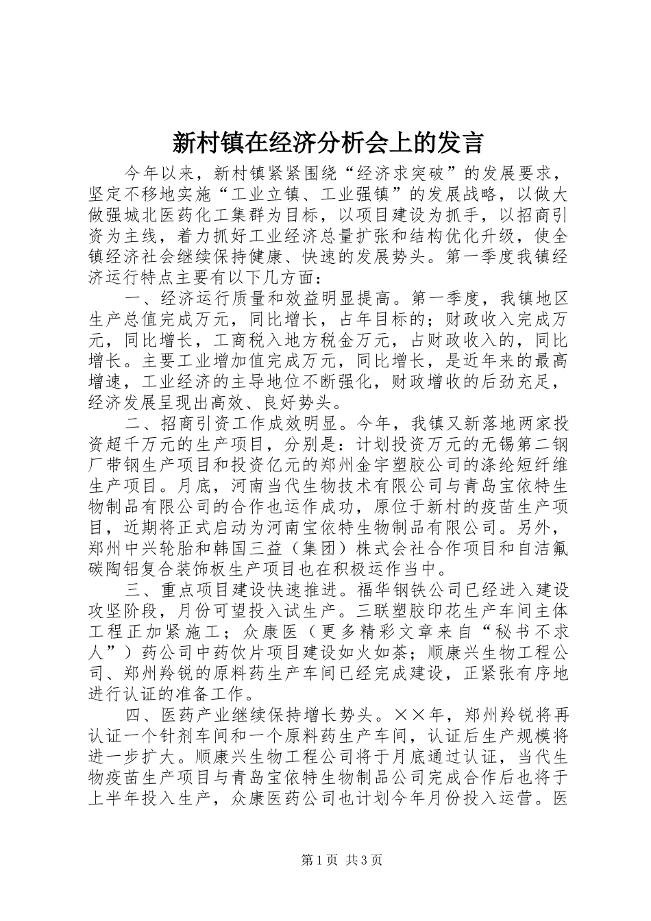 新村镇在经济分析会上的发言稿_第1页