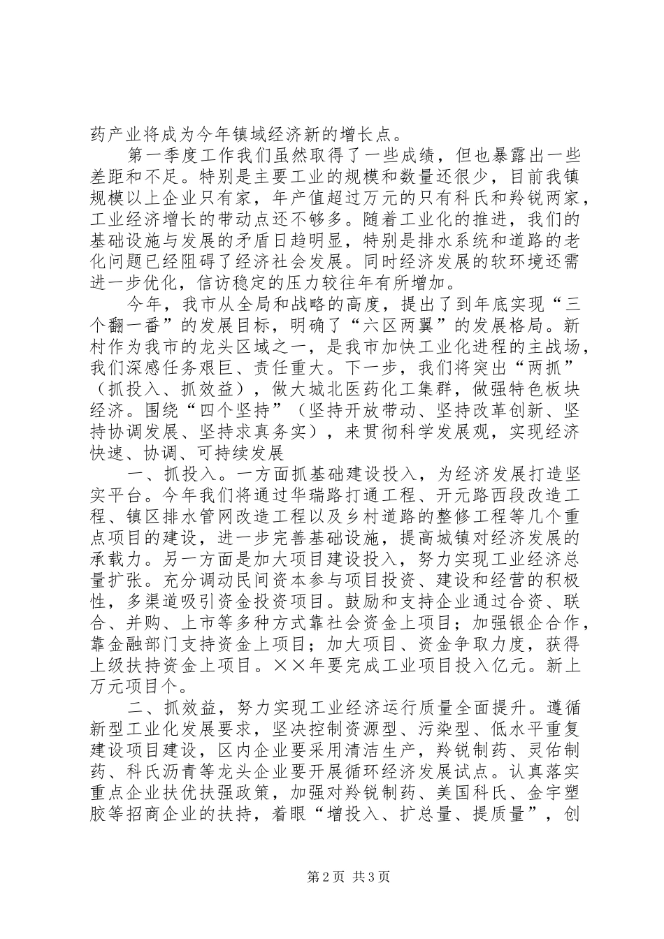 新村镇在经济分析会上的发言稿_第2页