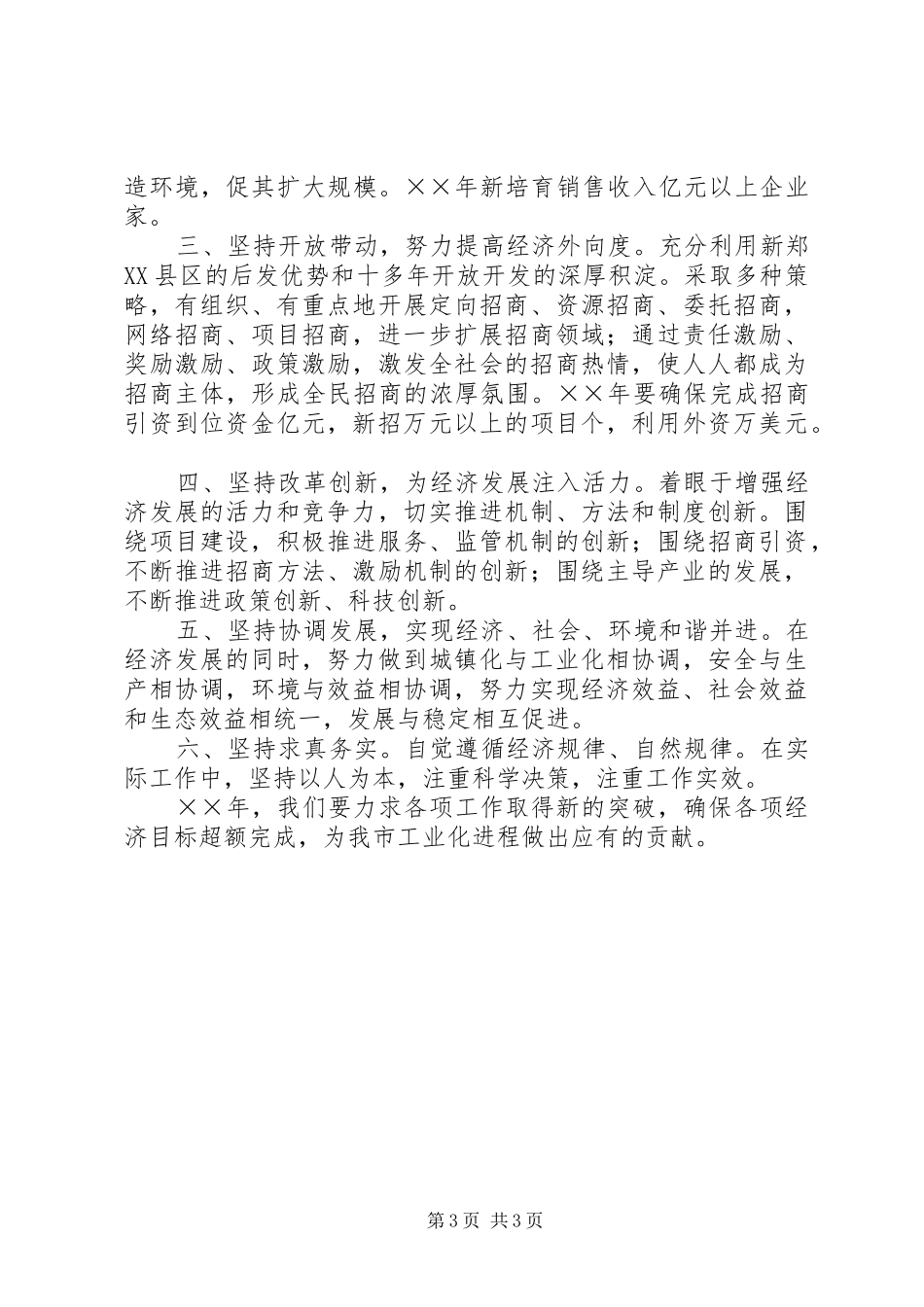 新村镇在经济分析会上的发言稿_第3页