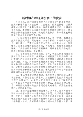 新村镇在经济分析会上的发言稿