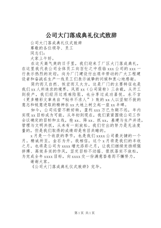 公司大门落成典礼仪式演讲致辞词