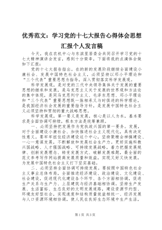 优秀范文：学习党的十七大报告心得体会思想汇报个人发言