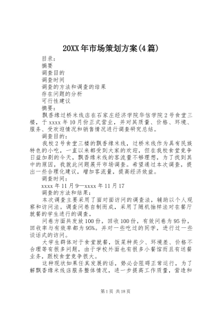 20XX年市场策划方案(4篇)