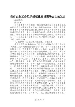 在市企业工会组织规范化建设现场会上的发言稿