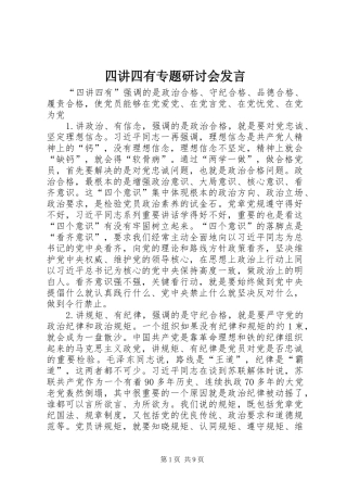 四讲四有专题研讨会发言稿