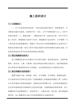 客土喷播绿化施工组织设计方案