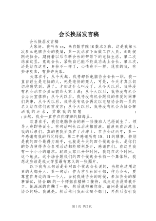 会长换届发言