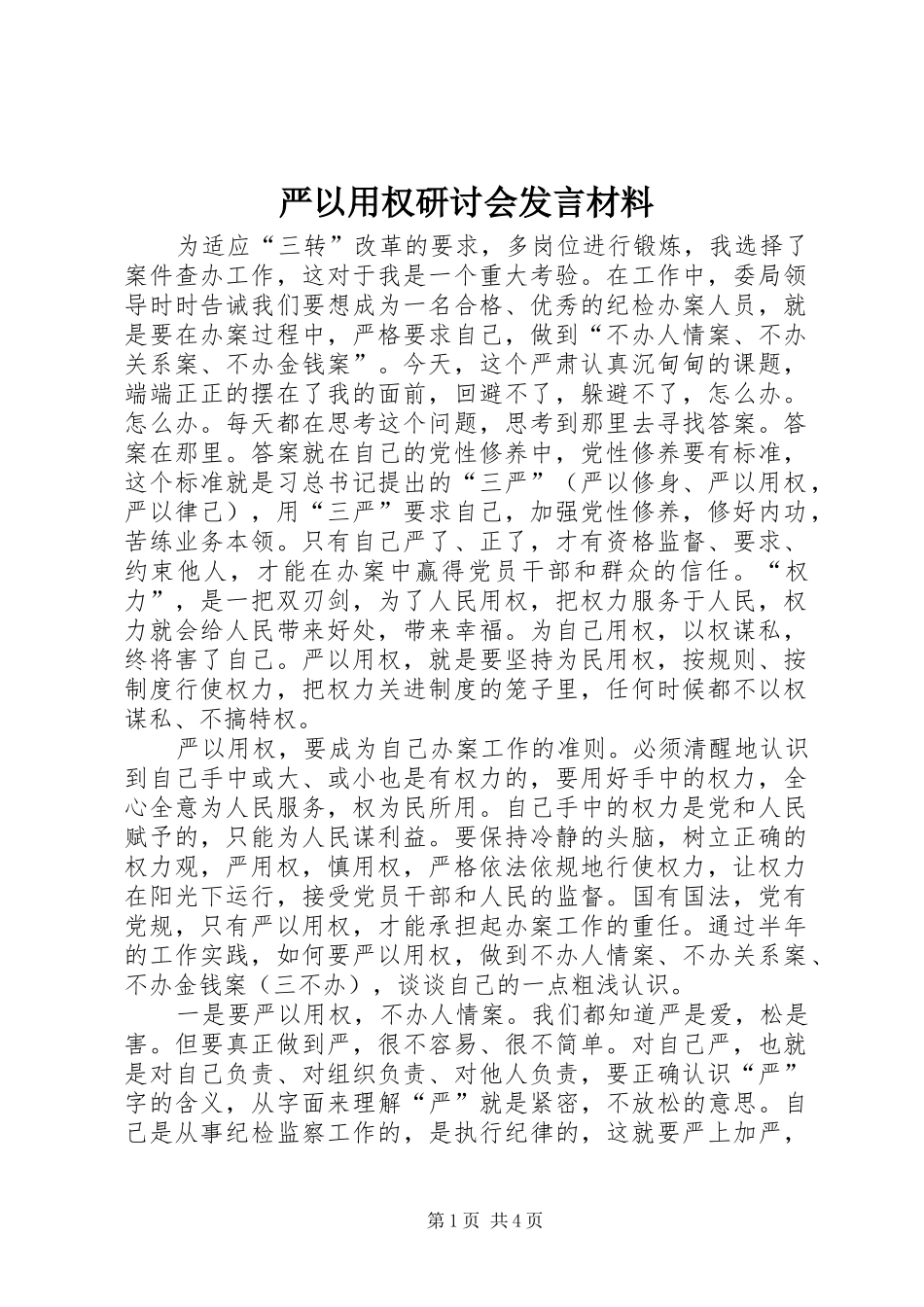 严以用权研讨会发言材料提纲_第1页
