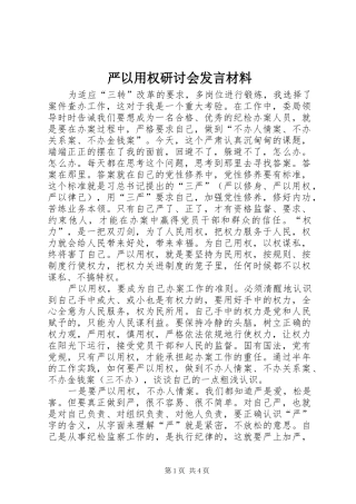 严以用权研讨会发言材料提纲