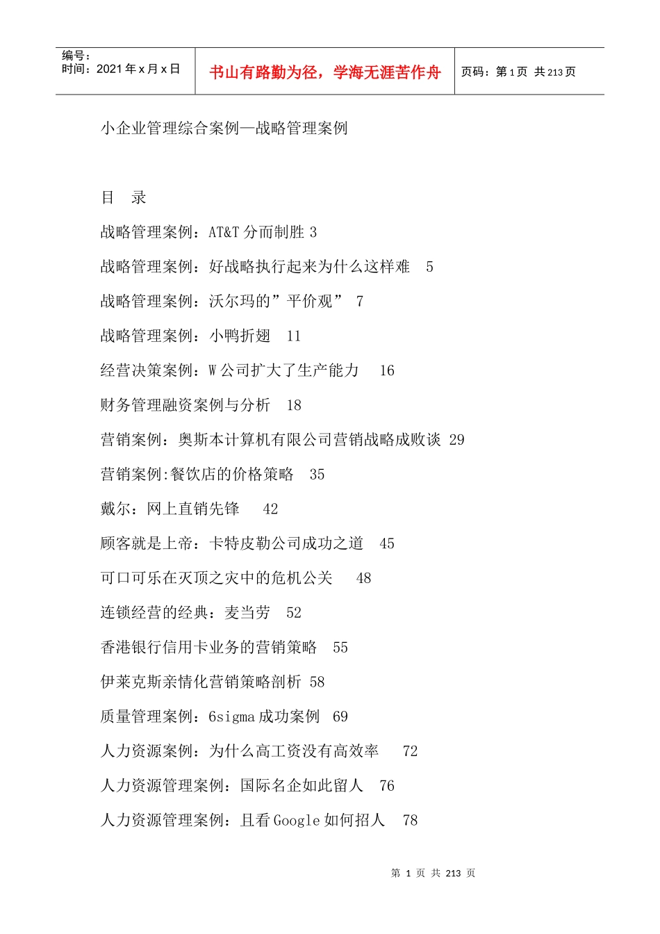 小企业管理综合案例—战略管理案例_第1页