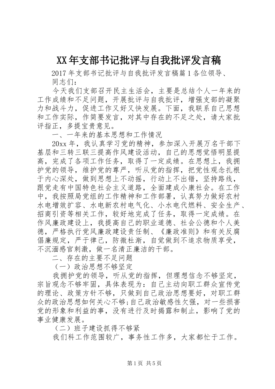 XX年支部书记批评与自我批评发言_第1页