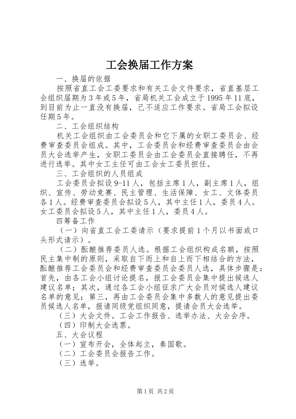 工会换届工作方案_第1页
