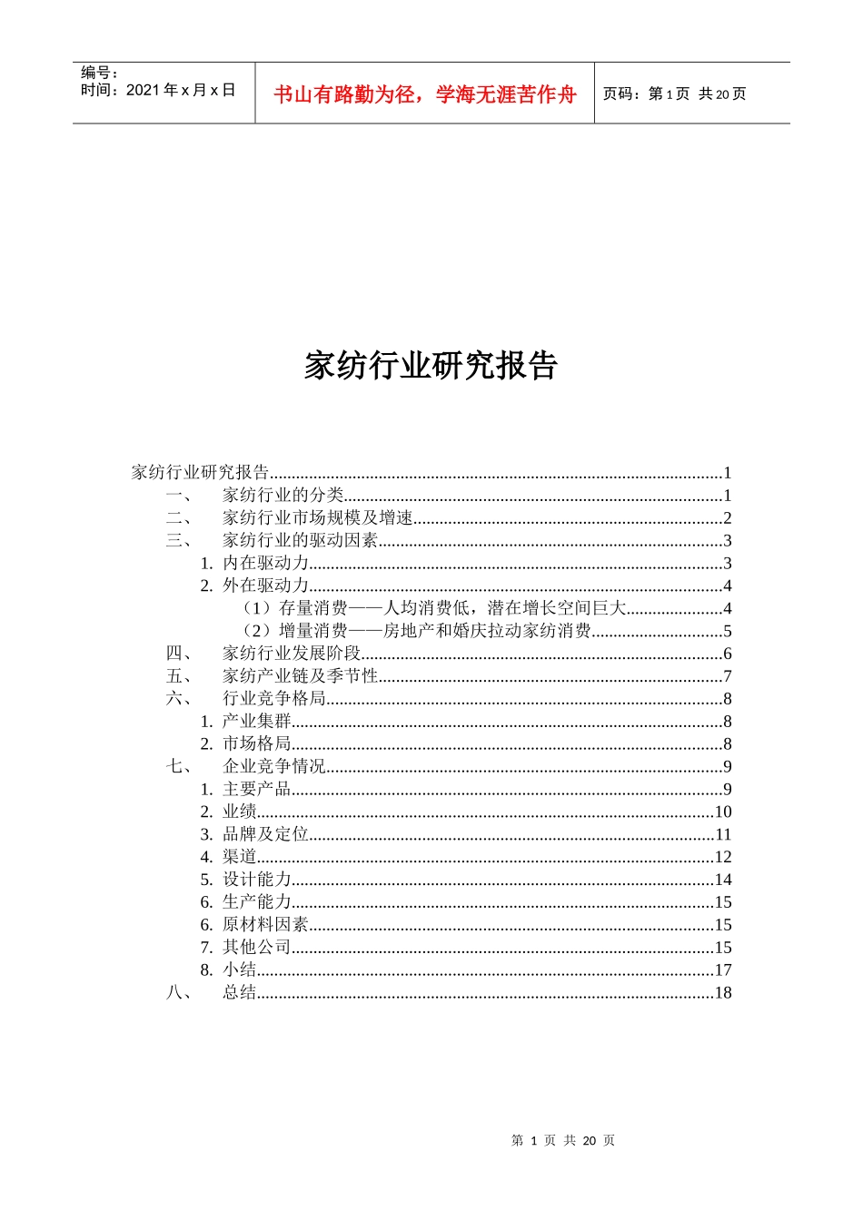 家纺行业研究报告概述_第1页
