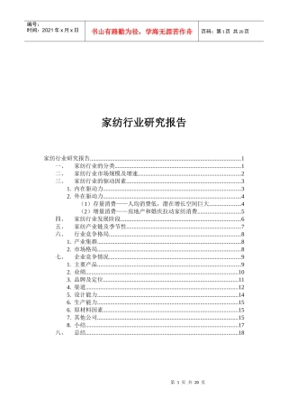 家纺行业研究报告概述