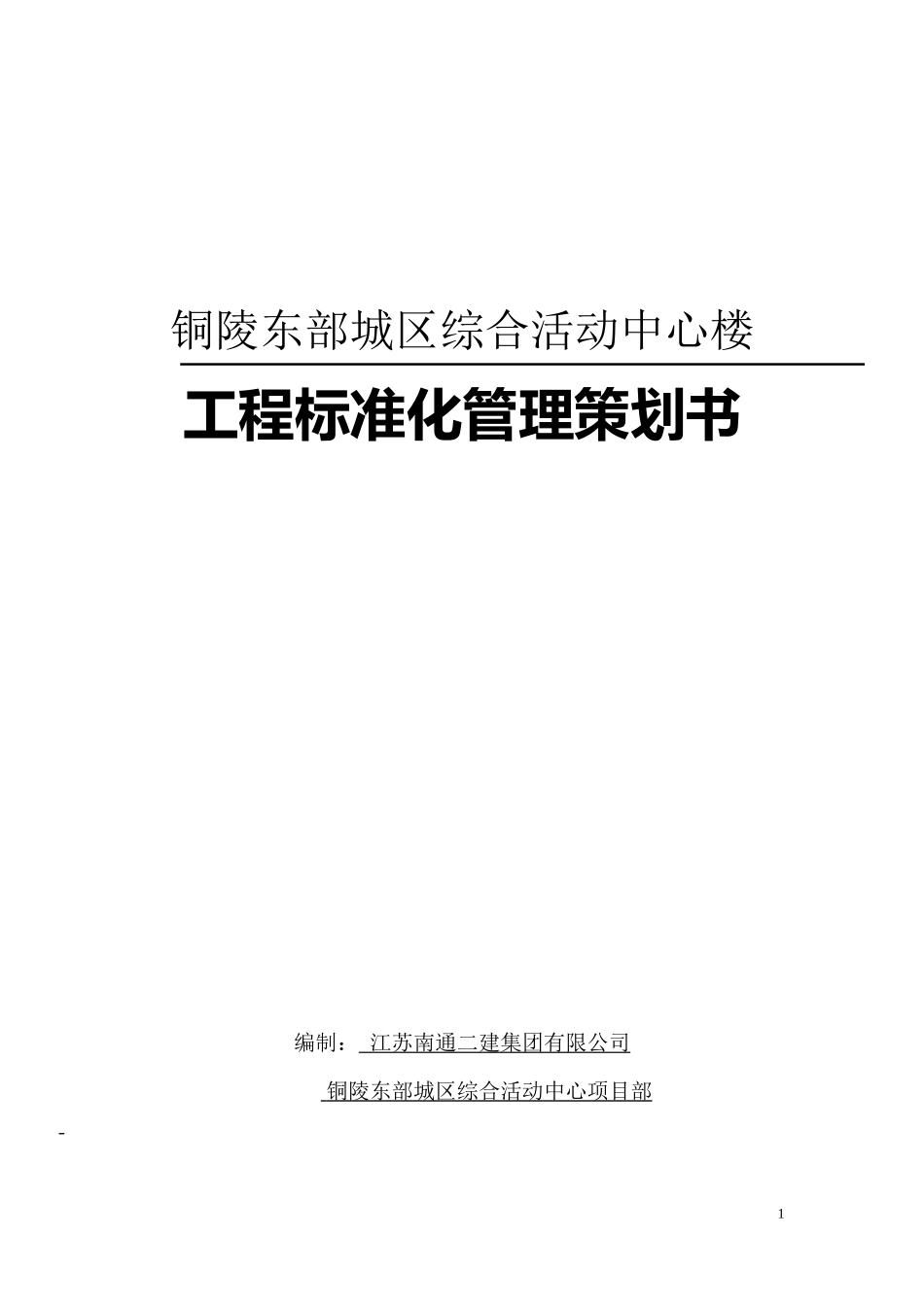 完整版-铜陵项目工程管理策划书_第1页