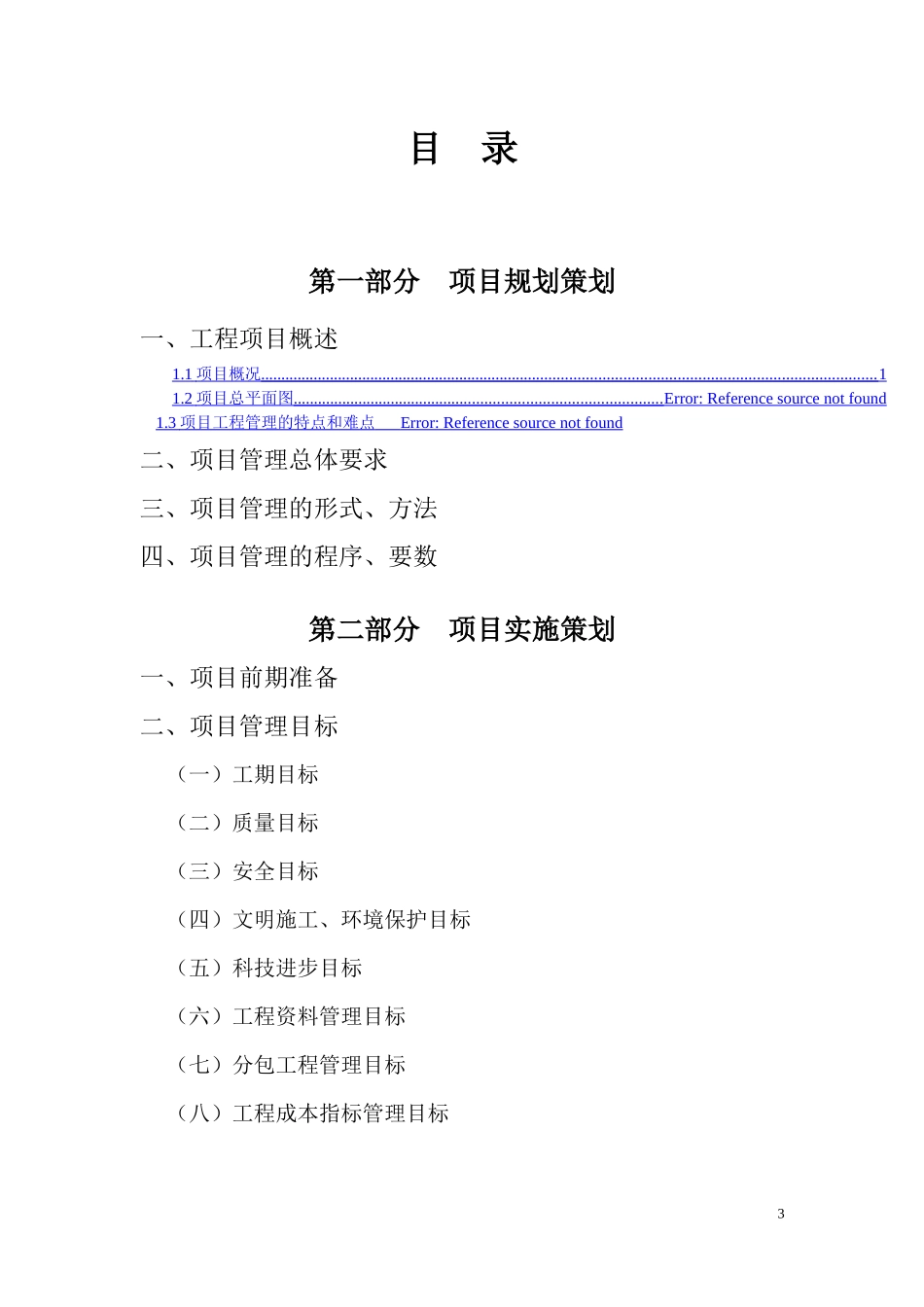 完整版-铜陵项目工程管理策划书_第3页
