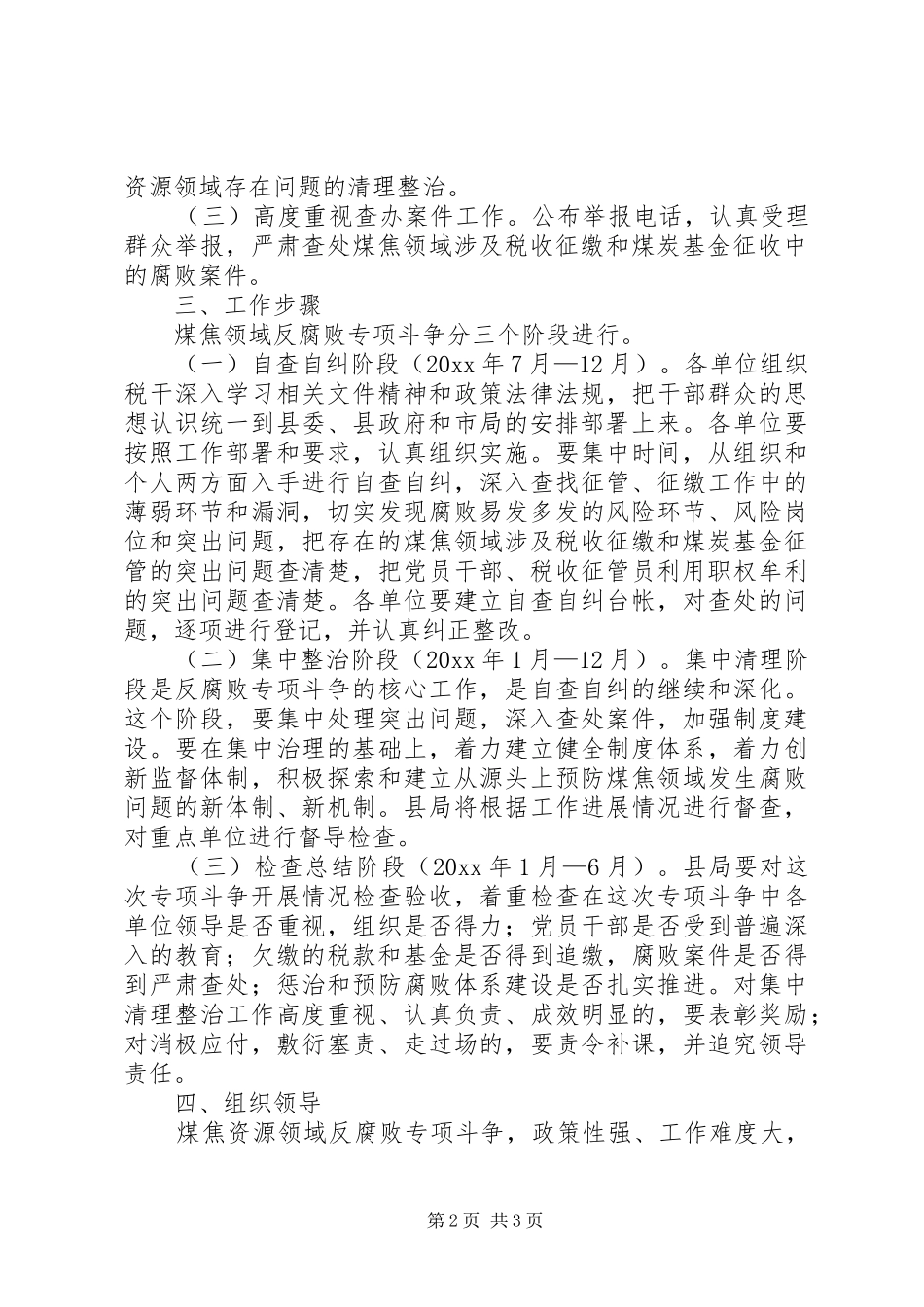 地税局开展煤焦领域反腐败专项斗争实施方案_第2页