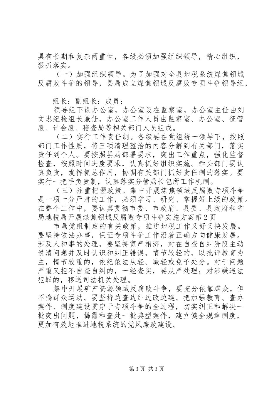地税局开展煤焦领域反腐败专项斗争实施方案_第3页